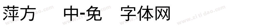 萍方简 中字体转换